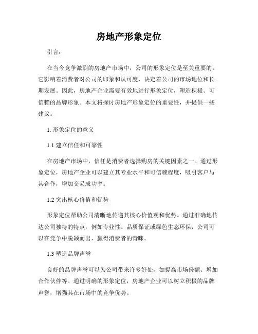房地产形象定位