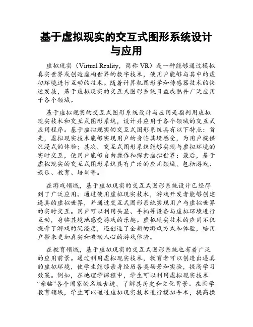 基于虚拟现实的交互式图形系统设计与应用