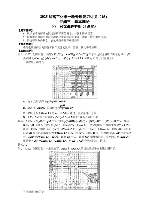 2025届高三化学一轮专题复习讲义(15)-专题三第八讲 沉淀溶解平衡