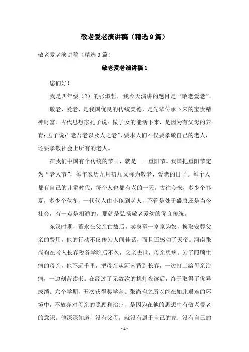 敬老爱老演讲稿(精选9篇)