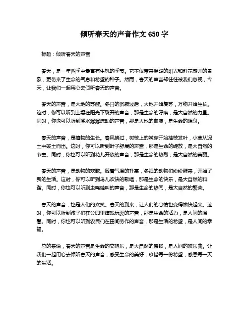倾听春天的声音作文650字