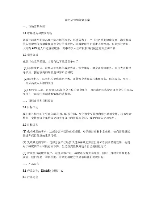 减肥店营销策划方案