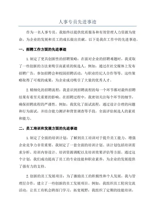 人事专员先进事迹