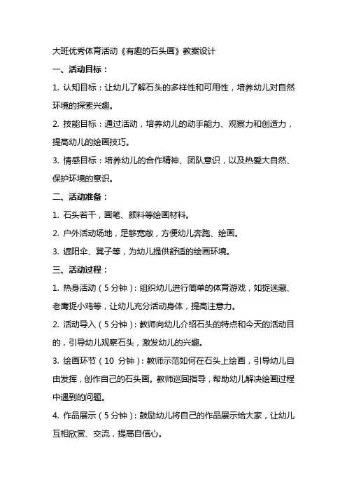 大班体育活动《有趣的石头画》教案设计