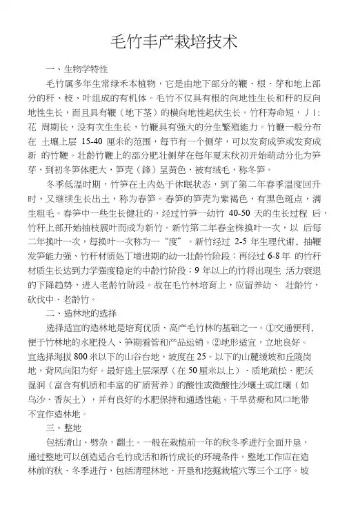 毛竹丰产栽培技术(职称)(精品).doc