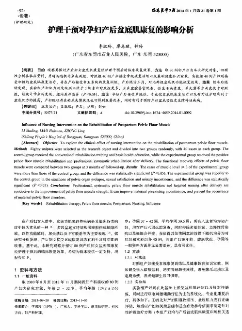 护理干预对孕妇产后盆底肌康复的影响分析