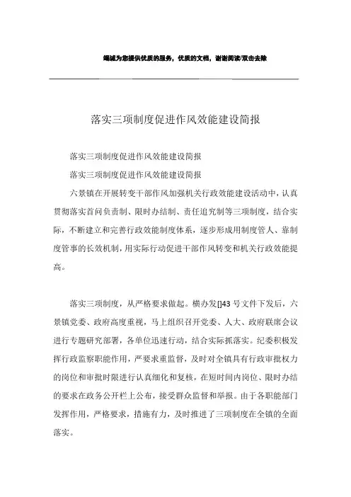 落实三项制度促进作风效能建设简报