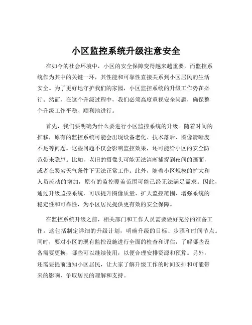 小区监控系统升级注意安全
