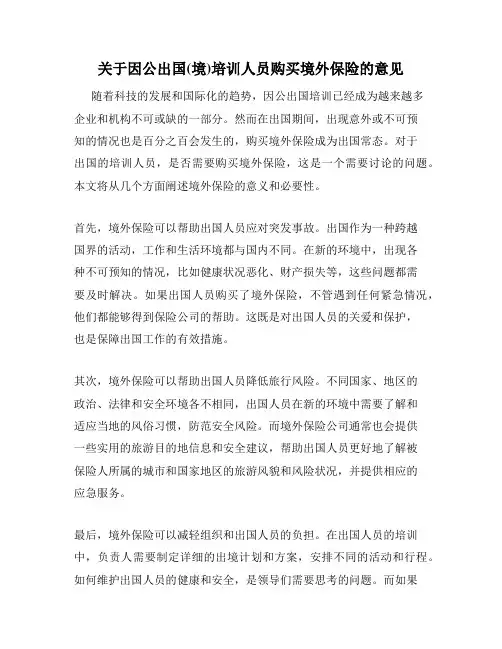 关于因公出国(境)培训人员购买境外保险的意见