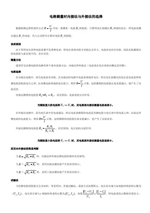电路测量时内接法与外接法的选择