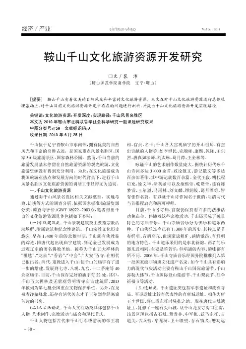 鞍山千山文化旅游资源开发研究