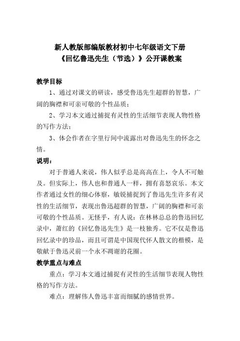 新人教版部编版教材初中七年级语文下册《回忆鲁迅先生(节选)》公开课教案