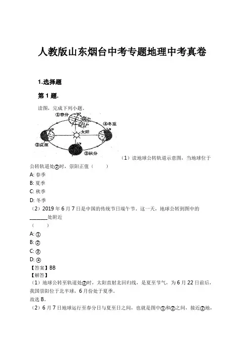 人教版山东烟台中考专题地理中考真卷试卷及解析
