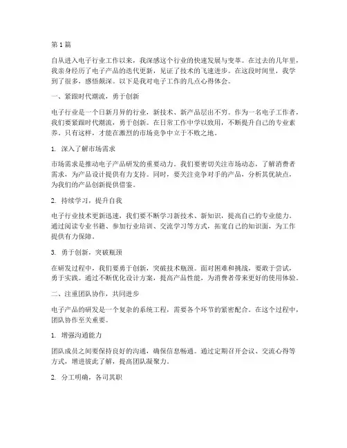 电子工作感悟心得体会(3篇)