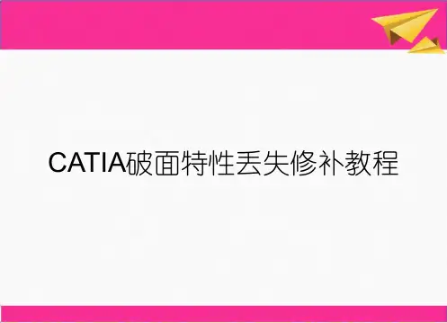 CATIA破面特性丢失修补教程