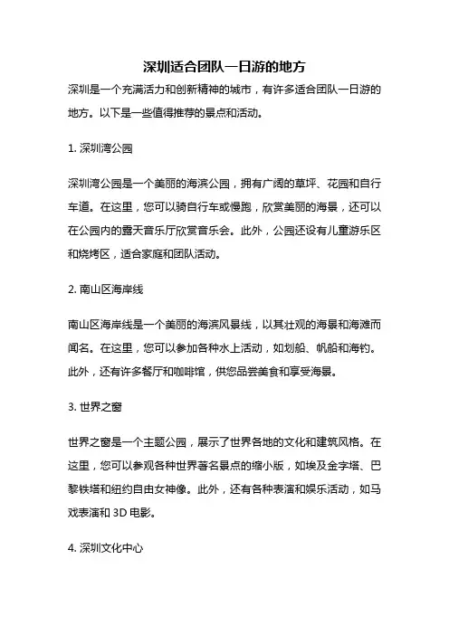 深圳适合团队一日游的地方