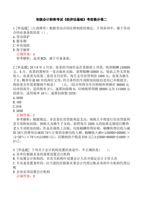 初级会计职称考试《经济法基础》考前提分卷二