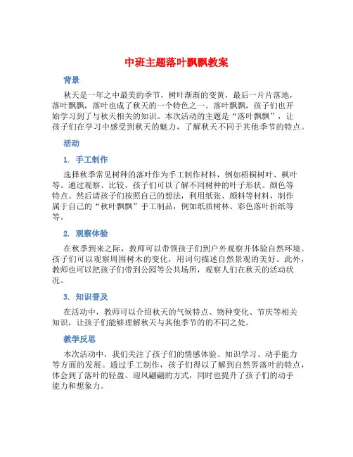 中班主题落叶飘飘教案【含教学反思】