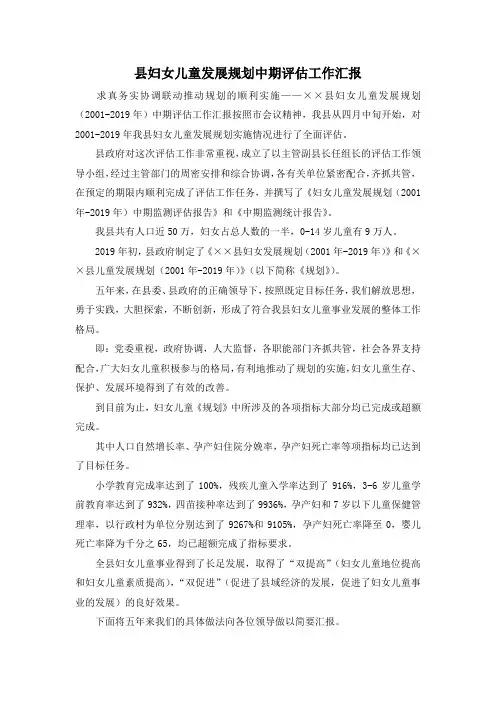 最新-县妇女儿童发展规划中期评估工作汇报 精品
