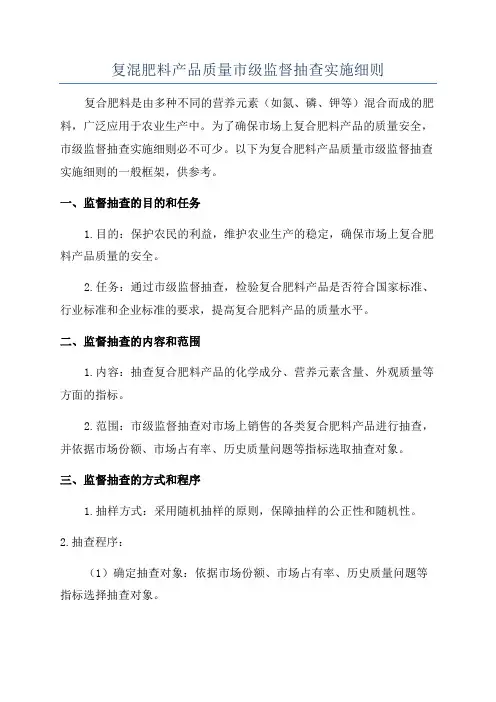复混肥料产品质量市级监督抽查实施细则
