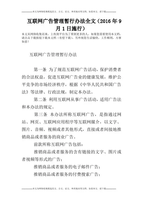 互联网广告管理暂行办法全文(2016年9月1日施行)
