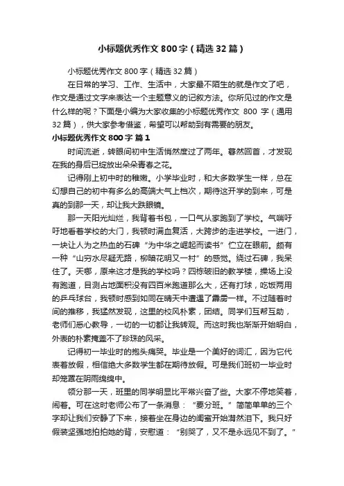 小标题优秀作文800字（精选32篇）