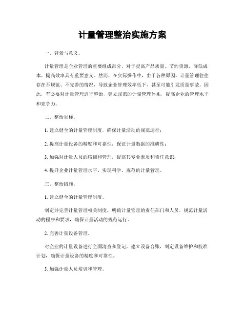 计量管理整治实施方案