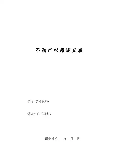 不动产权籍调查表(地籍调查表)【范本模板】