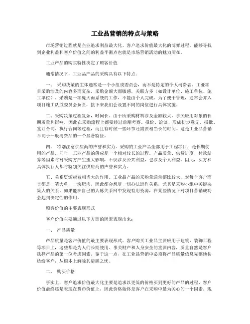 工业品营销的特点与策略
