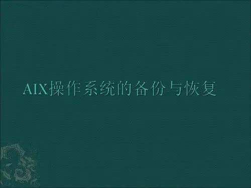 aix操作系统的备份与恢复-演示文档