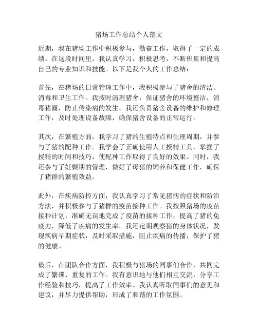 猪场工作总结个人范文