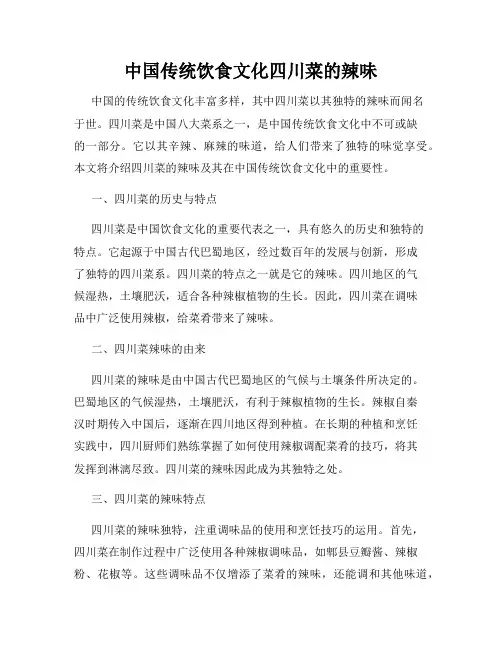 中国传统饮食文化四川菜的辣味