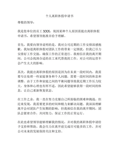 个人离职休假申请书