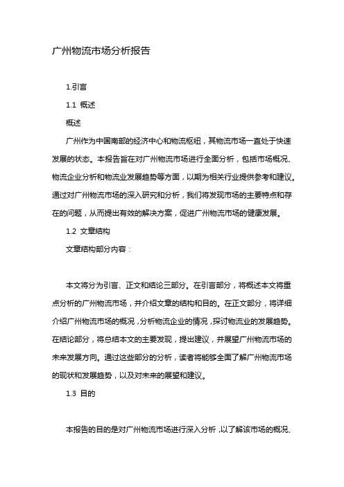 广州物流市场分析报告