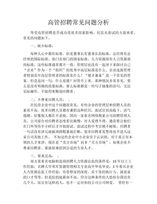 高管招聘常见问题分析