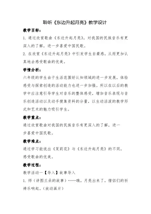 小学六年级音乐上册聆听课《东边升起月亮》教案