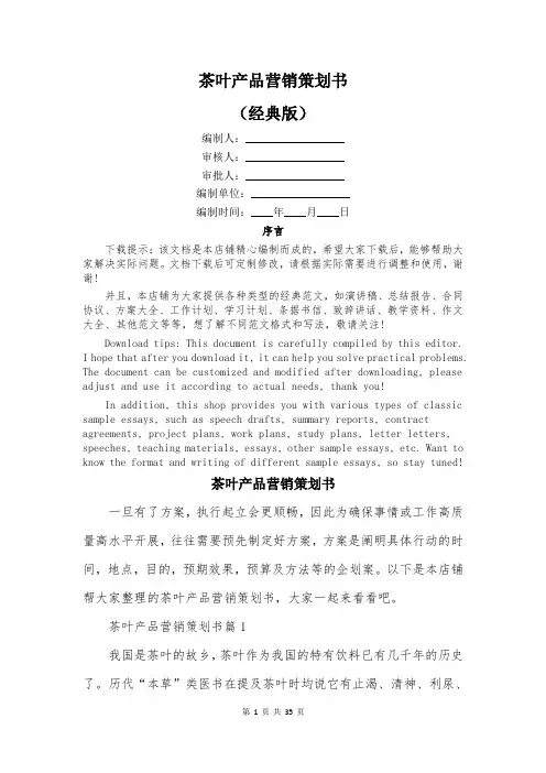 茶叶产品营销策划书