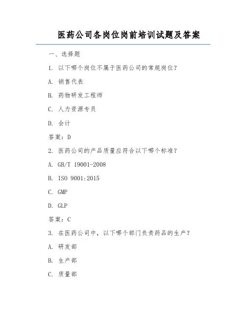 医药公司各岗位岗前培训试题及答案