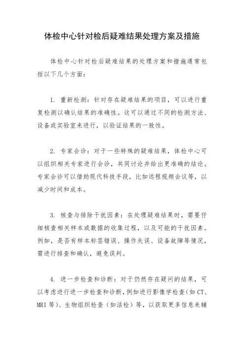 体检中心针对检后疑难结果处理方案及措施