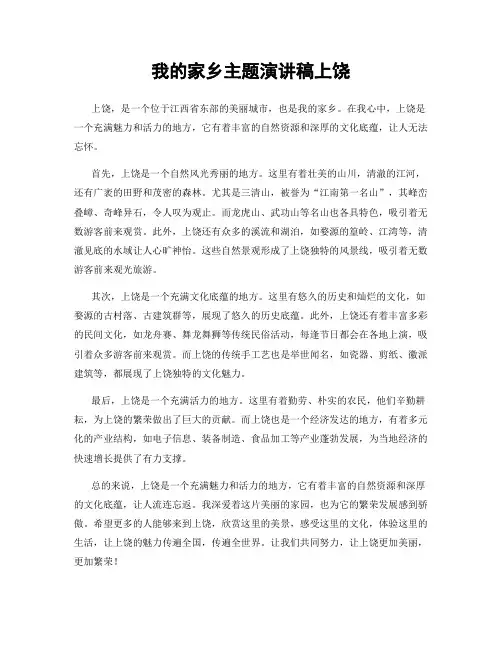 我的家乡主题演讲稿上饶
