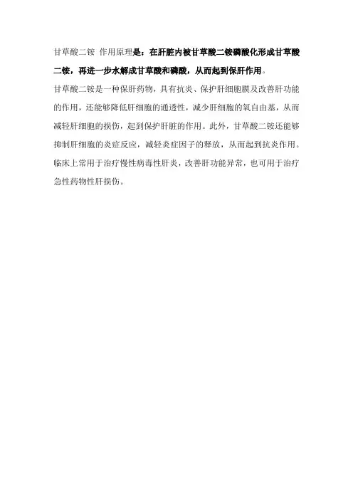 甘草酸二铵 作用原理