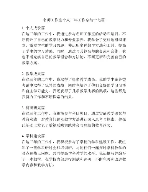 名师工作室个人三年工作总结十七篇