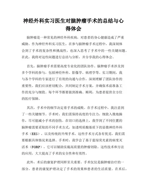 神经外科实习医生对脑肿瘤手术的总结与心得体会