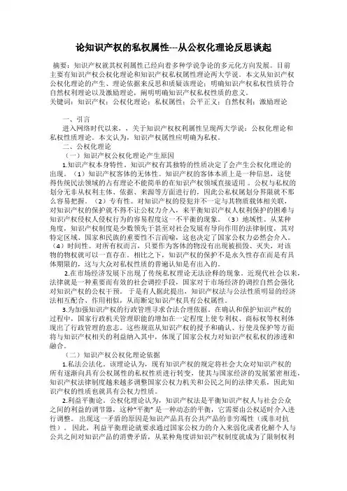 论知识产权的私权属性---从公权化理论反思谈起