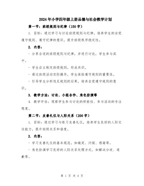 2024年小学四年级上册品德与社会教学计划