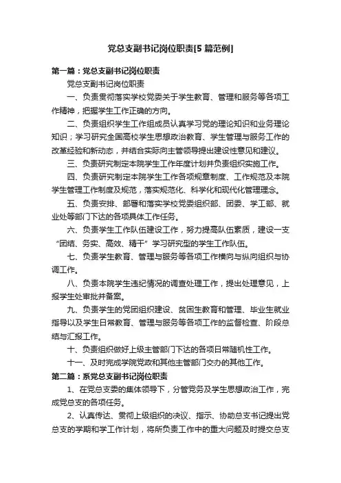 党总支副书记岗位职责[5篇范例]