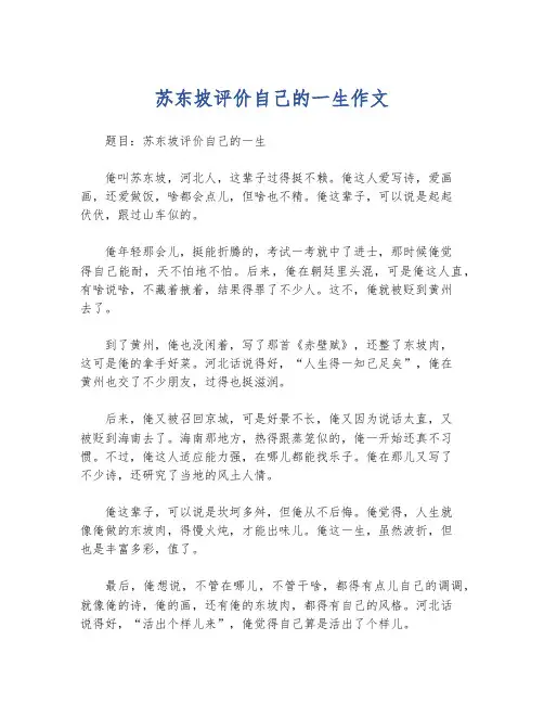 苏东坡评价自己的一生作文