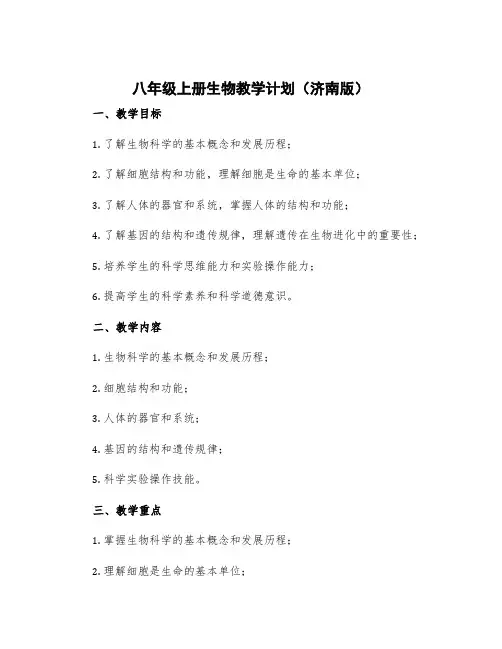 八年级上册生物教学计划济南版