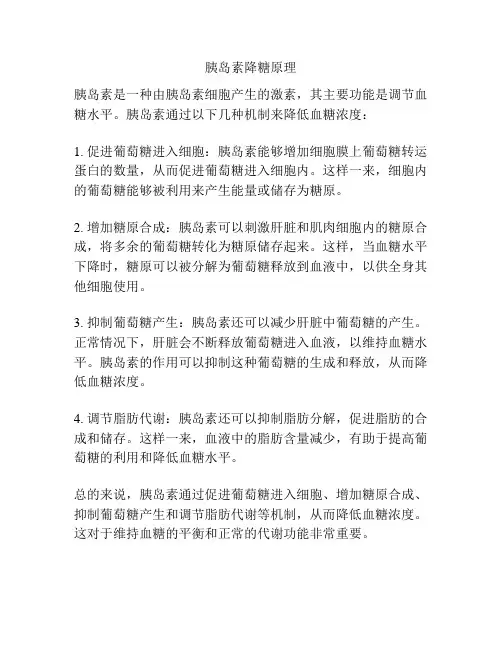 胰岛素降糖原理