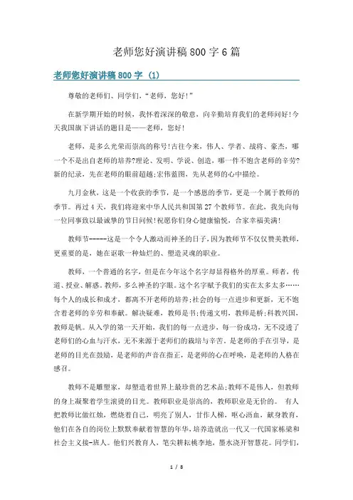老师您好演讲稿800字6篇